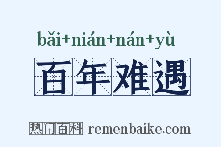 百年难遇是什么意思的图片